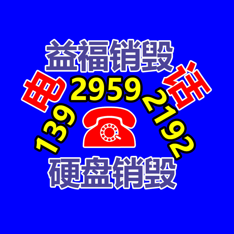 廣州銷(xiāo)毀公司，廢舊銷(xiāo)毀公司