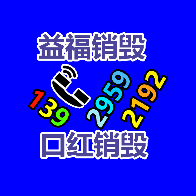 報(bào)廢貨物銷毀處理,商品銷毀
